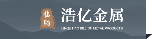 臨朐浩億金屬制品有限公司 臨朐浩億金屬制品有限公司